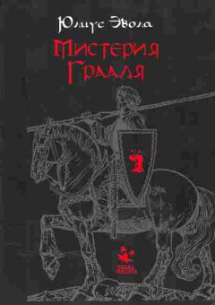 Книга Юлиус Эвола Мистерии Грааля, 37-17, Баград.рф